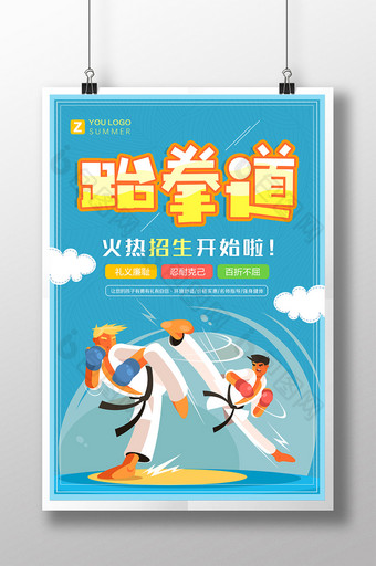 创意卡通风跆拳道招生海报图片