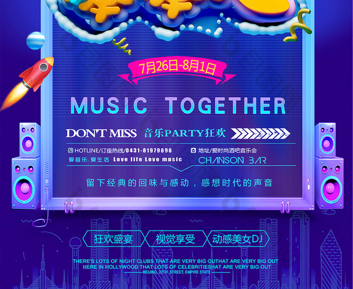 炫彩三维主题特效音乐狂欢娱乐海报