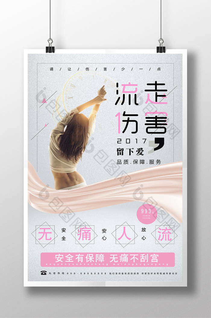 唯美小清新风无痛人流系列创意海报