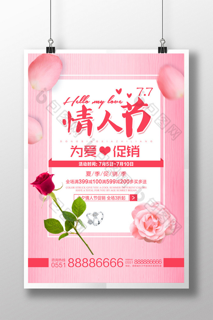 粉色简约七夕情人节情侣活动海报