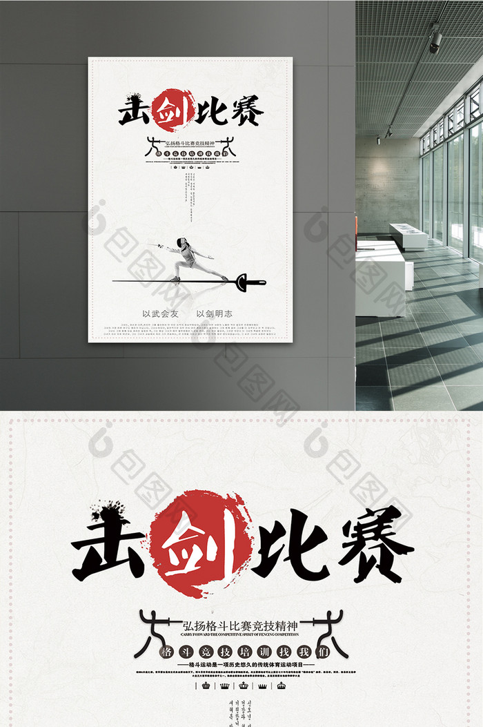 简约大气创意中国风击剑比赛主题海报
