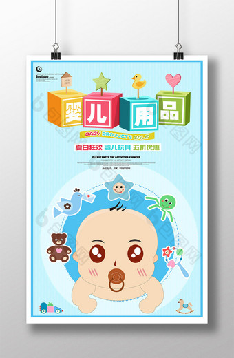 清新卡通婴儿用品宝宝海报图片