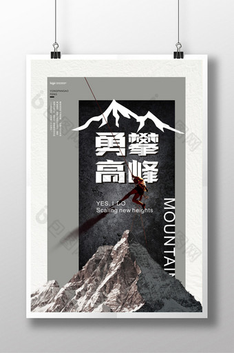 勇攀高峰运动宣传海报图片