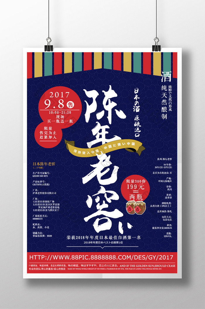 日式陈年老窖酒类宣传海报