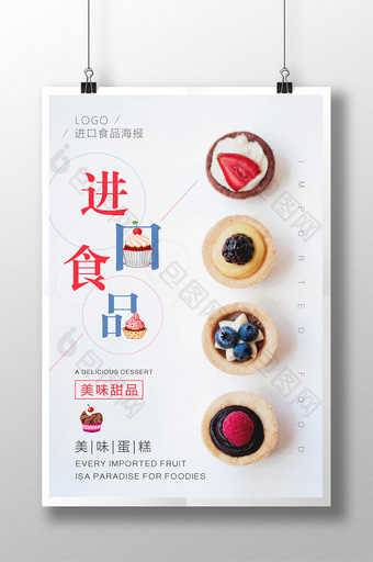 进口食品蛋糕甜品海报设计图片
