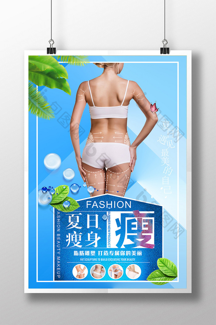 夏日瘦身广告宣传海报