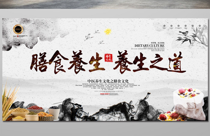 中国风膳食养生之道文化海报