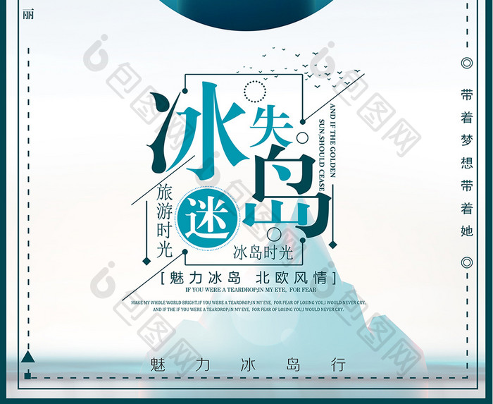 大气简约迷失冰岛创意海报