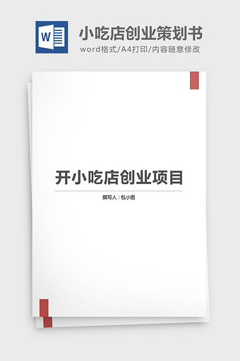 开小吃店创业项目策划书Word文档图片