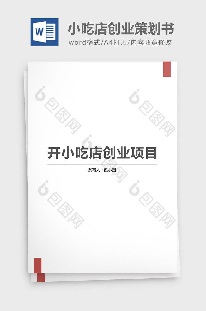 开小吃店创业项目策划书Word文档图片图片