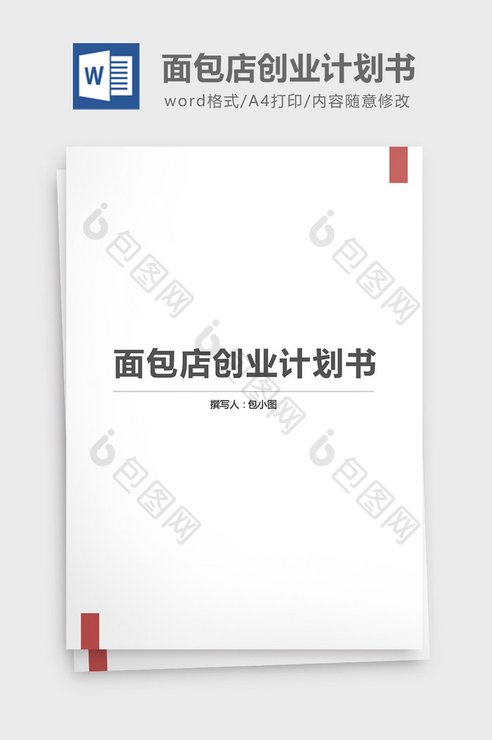 面包店创业计划书word文档