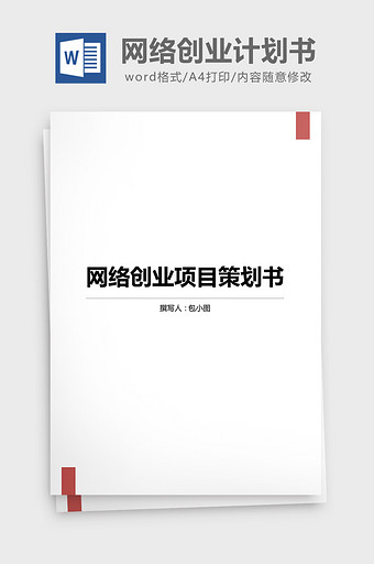 网络创业项目营销计划书Word文档图片