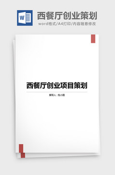 企业项目策划书Word文档模板
