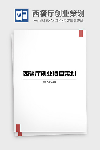 西餐厅创业项目策划书模板word文档图片