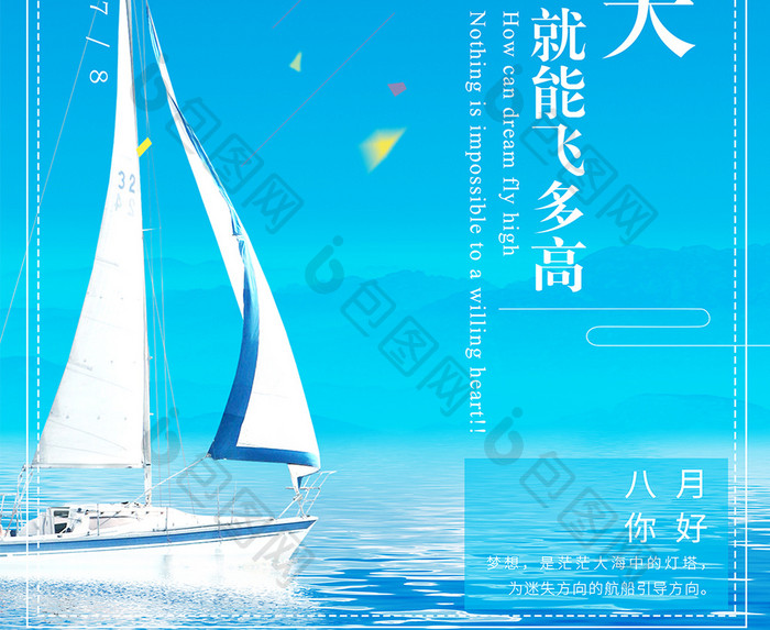 夏日简约梦想扬帆起航励志企业文化海报