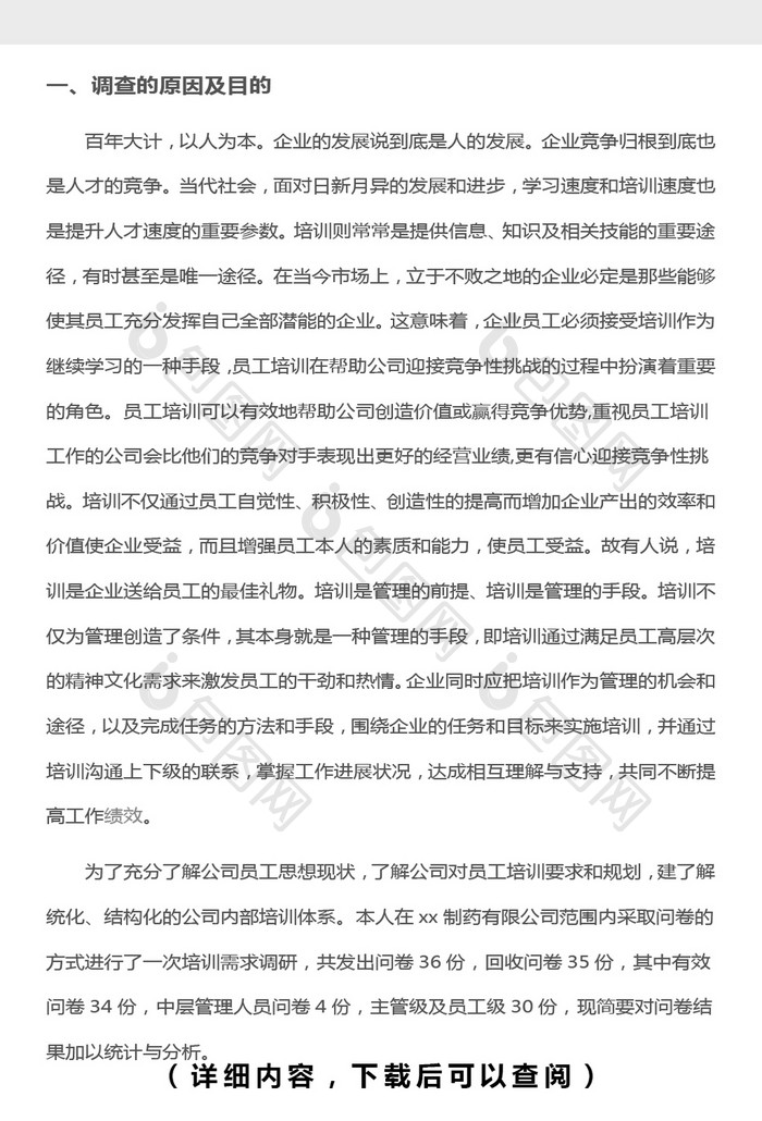 行政管理专业社会调查报告