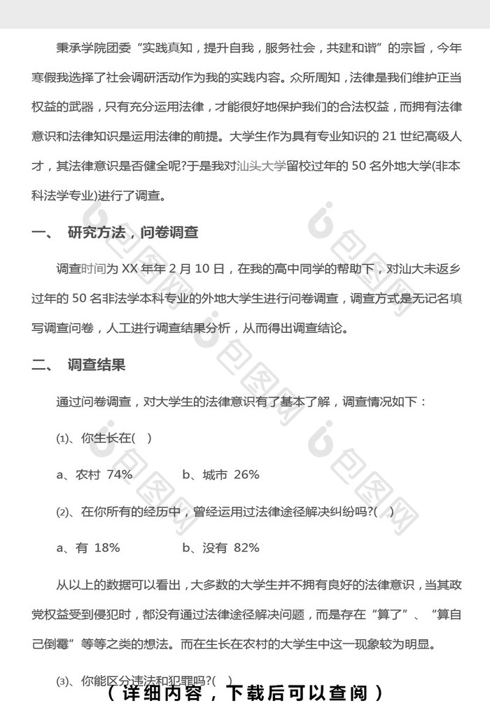 大学生法律意识调查报告