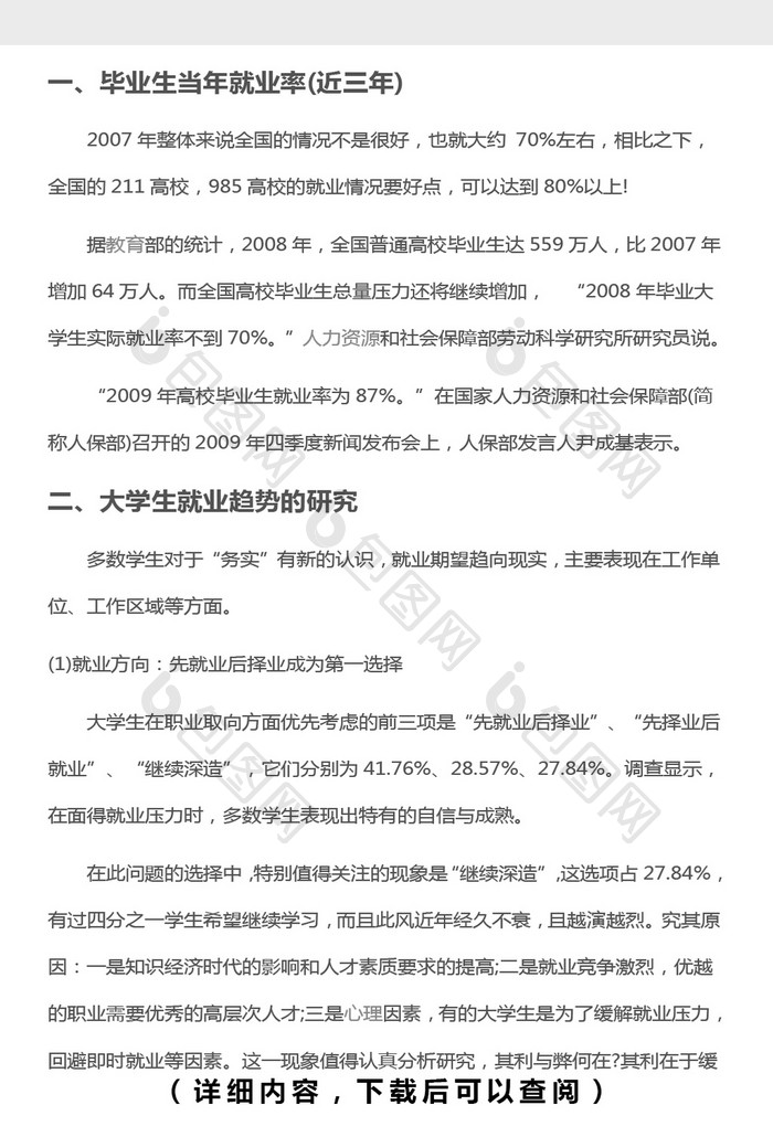 大学生就业现状调查报告