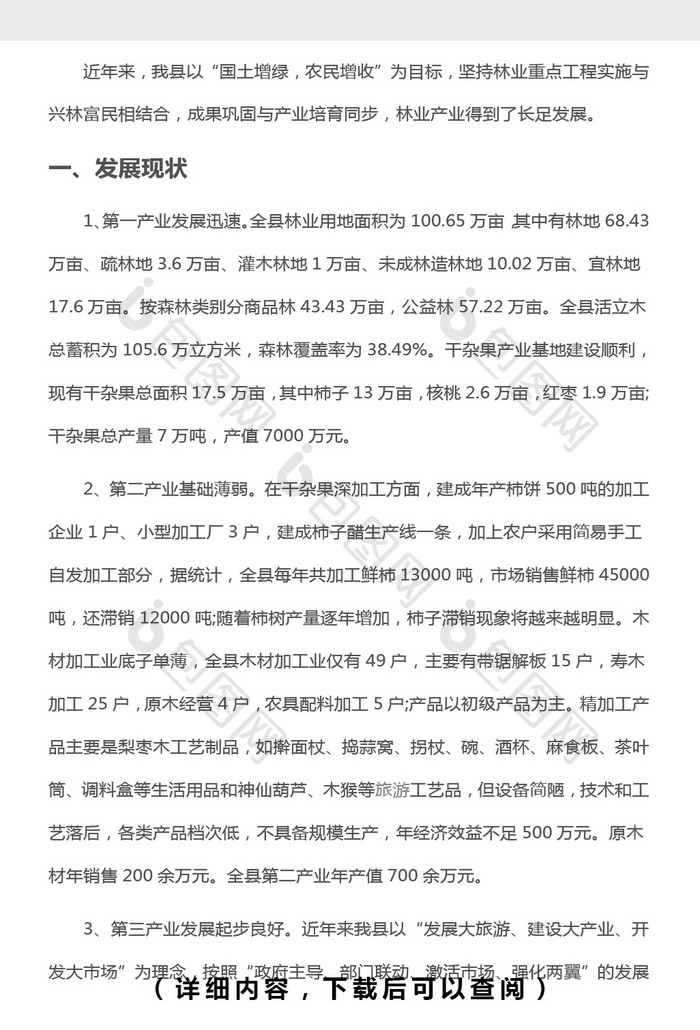 林业调研分析报告