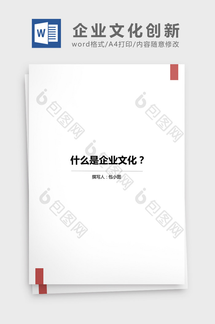 什么是企业文化创新word文档