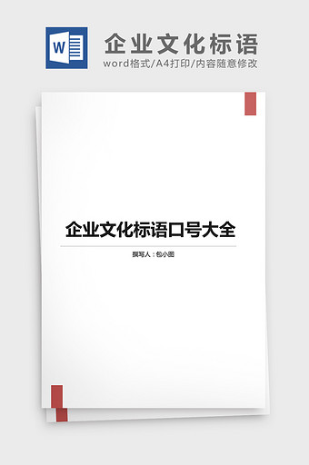 经典企业文化标语口号大全word文档图片