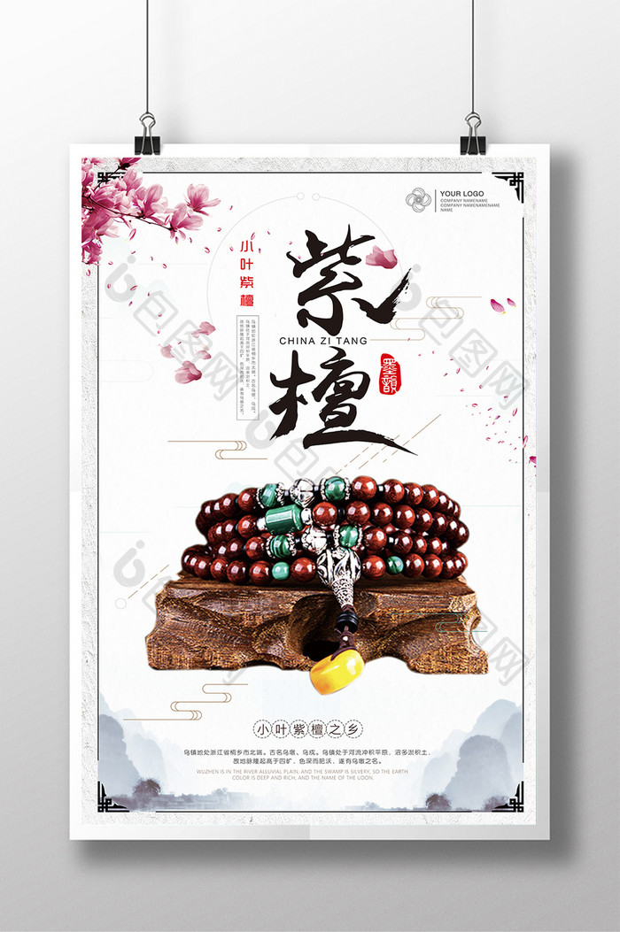 中国风紫檀高清宣传海报
