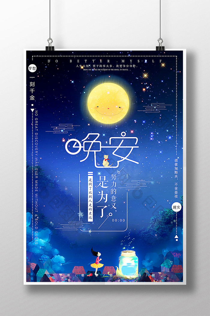 唯美清新蓝色星空创意手绘晚安海报