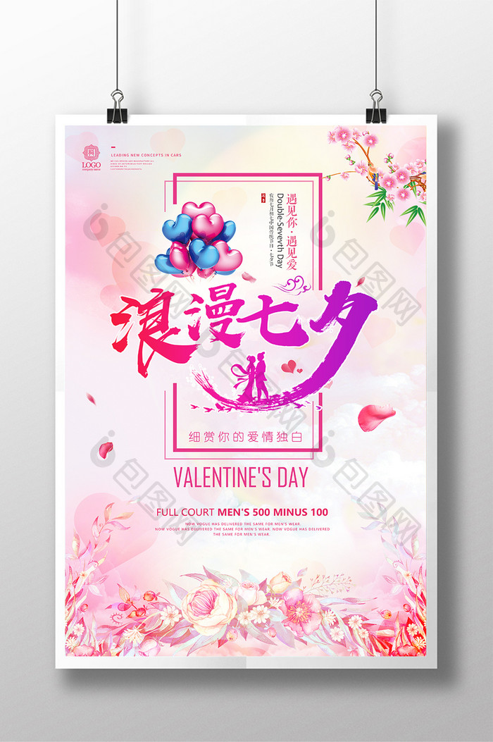 浪漫七夕情人节促销商场节日优惠活动海报