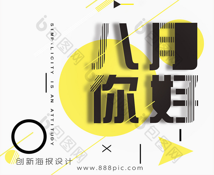 简约创新8月你好主题海报