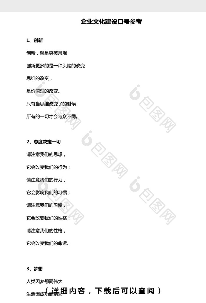 企业文化建设口号参考word文档