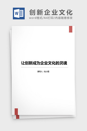 让创新成为企业文化的灵魂word文档图片