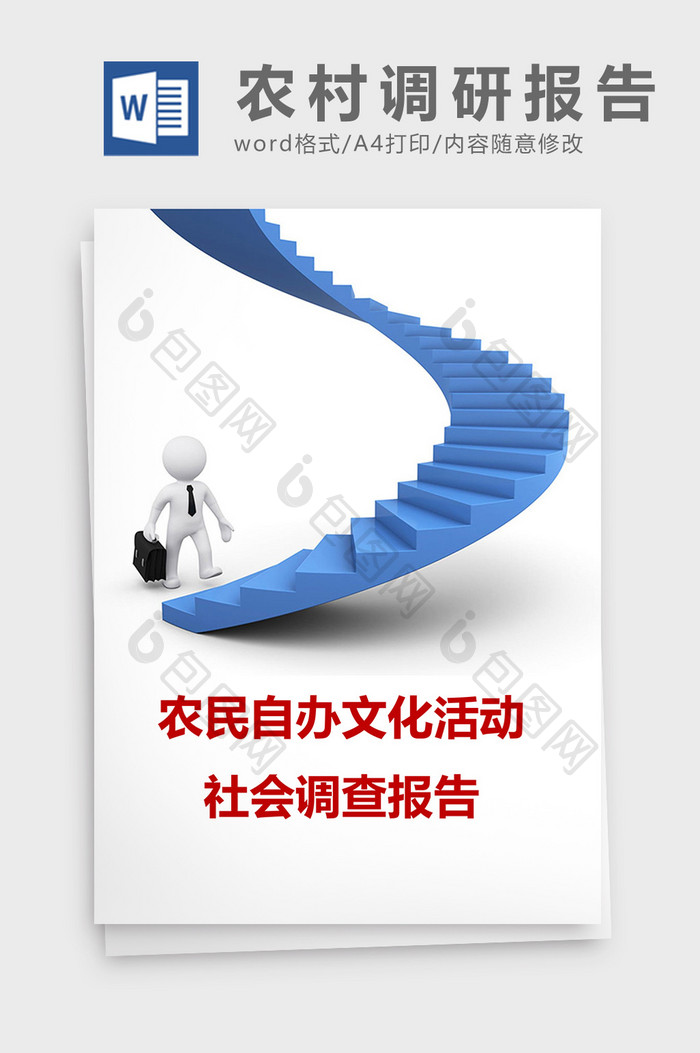 商务农民自办文化活动社会调查报告模板