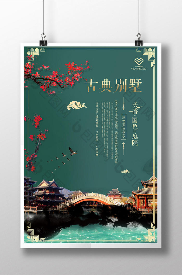 天香国色庭院房产促销海报设计