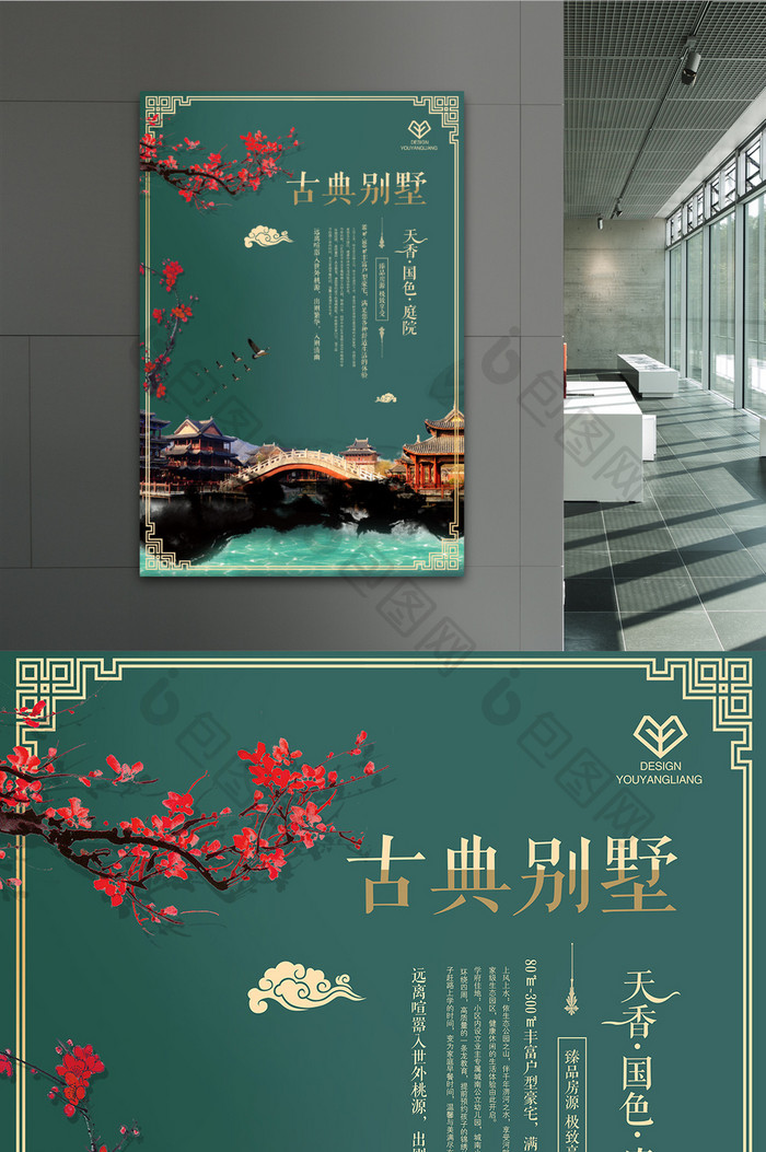 天香国色庭院房产促销海报设计
