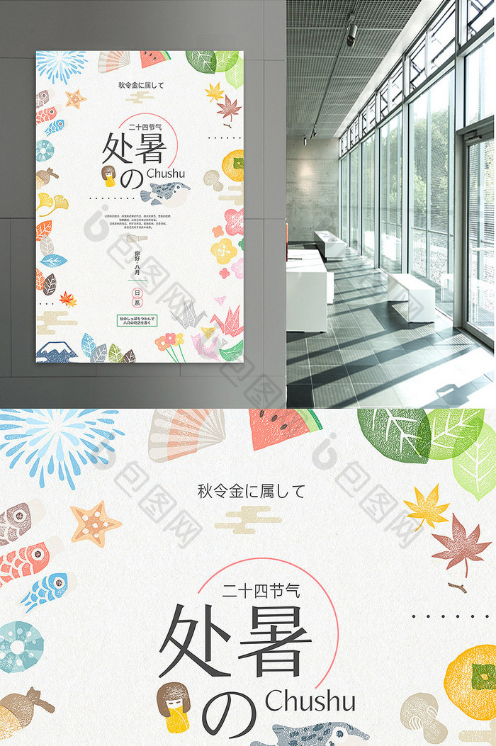 日系小清新夏天处暑美食促销海报