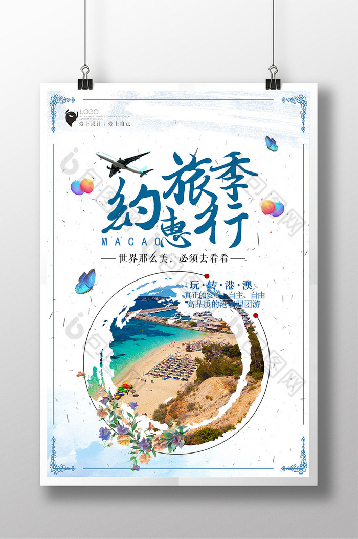 简洁约惠旅行季旅游海报设计