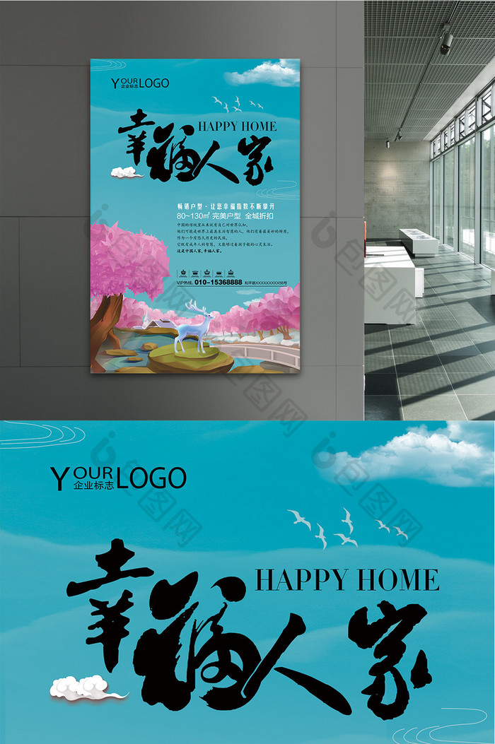 清新家园幸福人家房地产创意海报