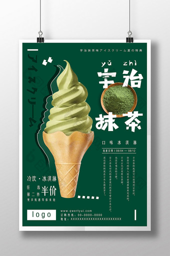 美味抹茶冰淇淋夏日冷饮店促销海报图片