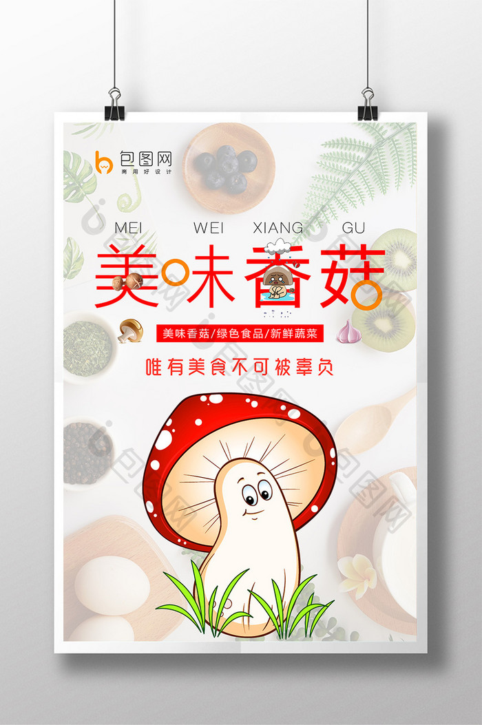 美味香菇绿色食品海报设计