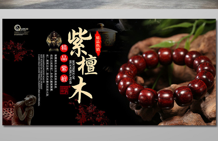 高端古典中国风紫檀木宣传海报