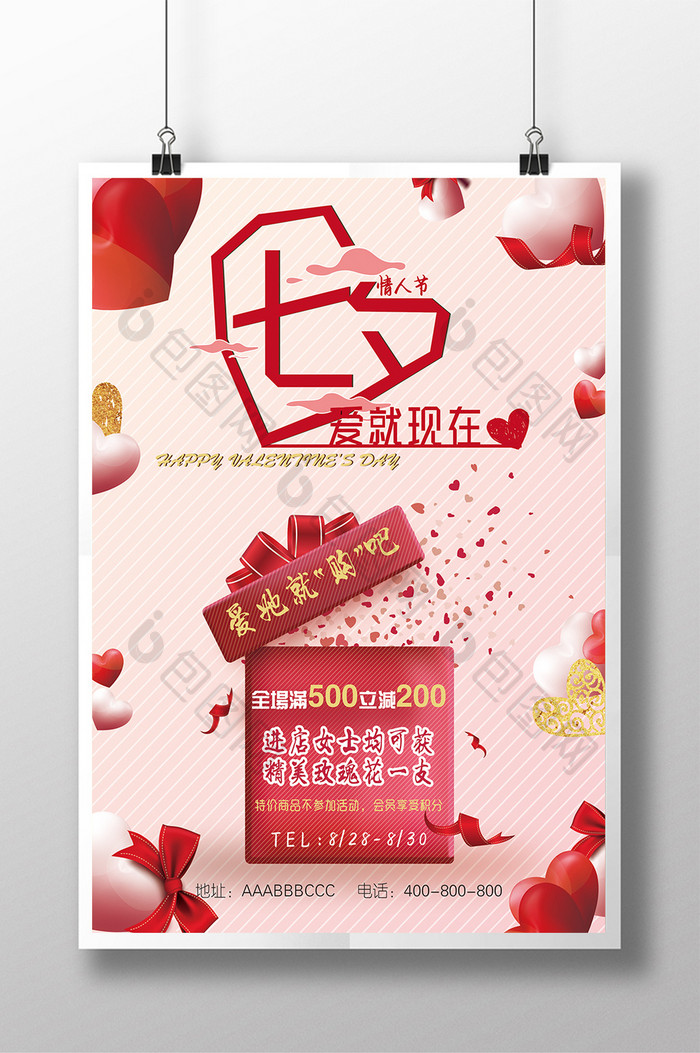 浪漫温馨七夕情人节商场百货促销海报