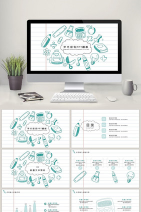 手绘学术报告ppt模板