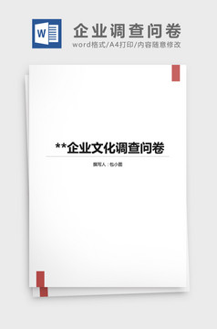 简约年会调研报告问卷调查word模板