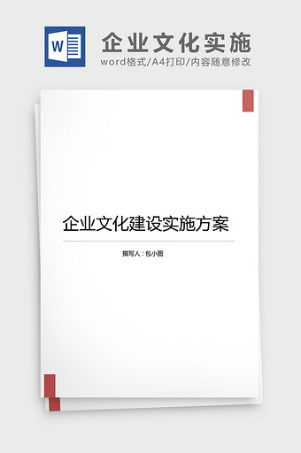 公司企业文化实施方案word文档图片