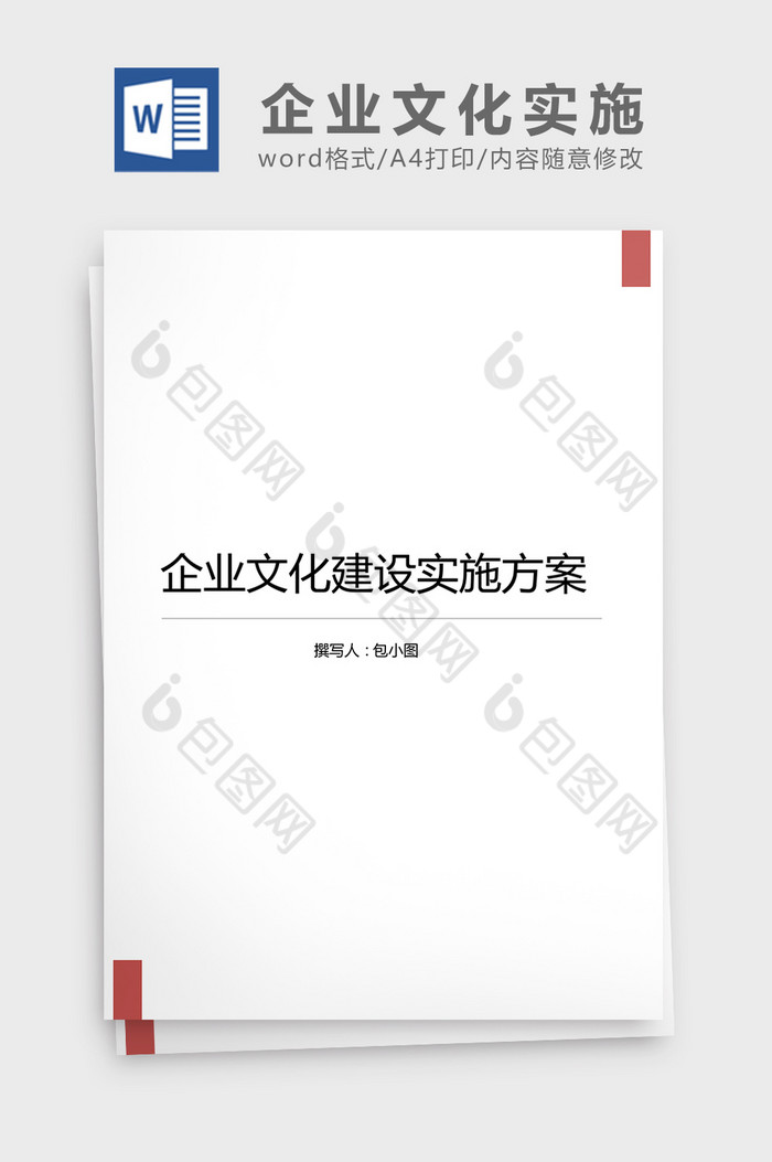 公司企业文化实施方案word文档图片图片