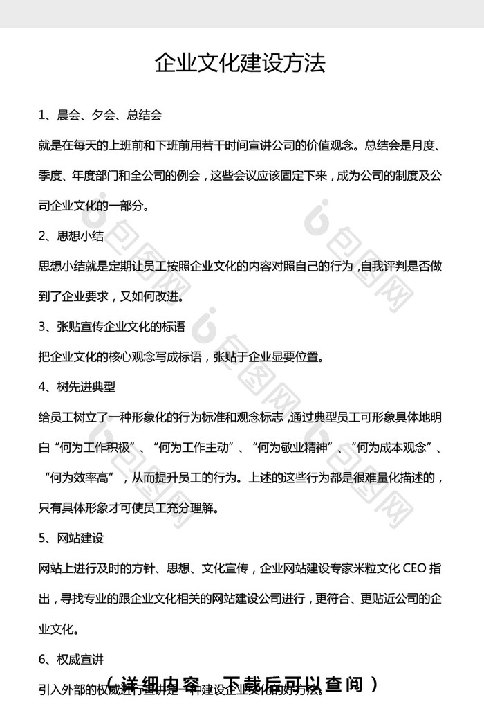 企业文化建设的方法word文档