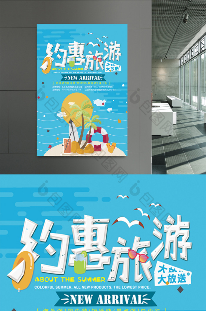 约惠旅游季创意旅行海报
