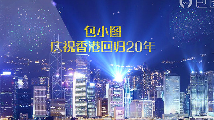 香港回归20周年纪念日AE模板