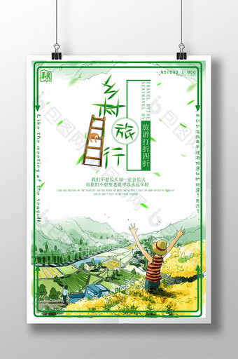 乡村旅游宣传游旅行海报图片