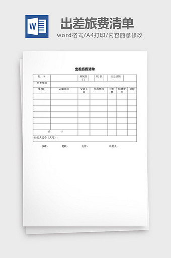 人力资源管理出差旅费清单word文档图片
